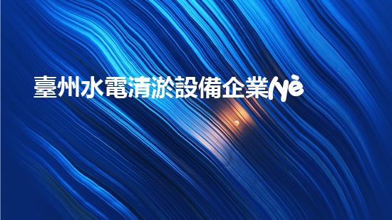 臺州水電清淤設備企業(yè)：革新技術，打造清澈未來！